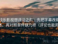 欧乐影视想评论之前：先把字幕改描述，再对照条件缺几项（评论也能用）